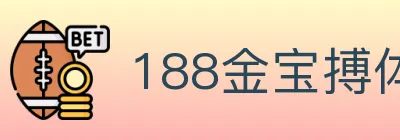 188金宝搏体育 Logo